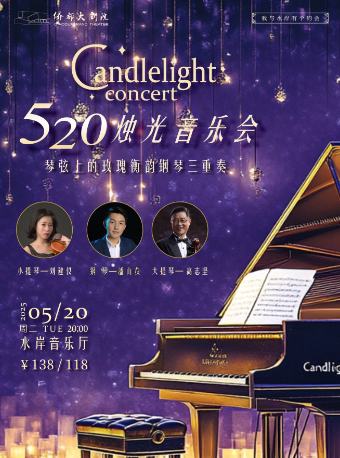 江门520·烛光音乐会
