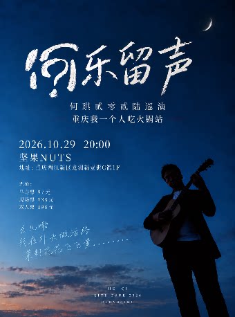 【重庆】何乐留声-何琪贰零贰陆巡演重庆站