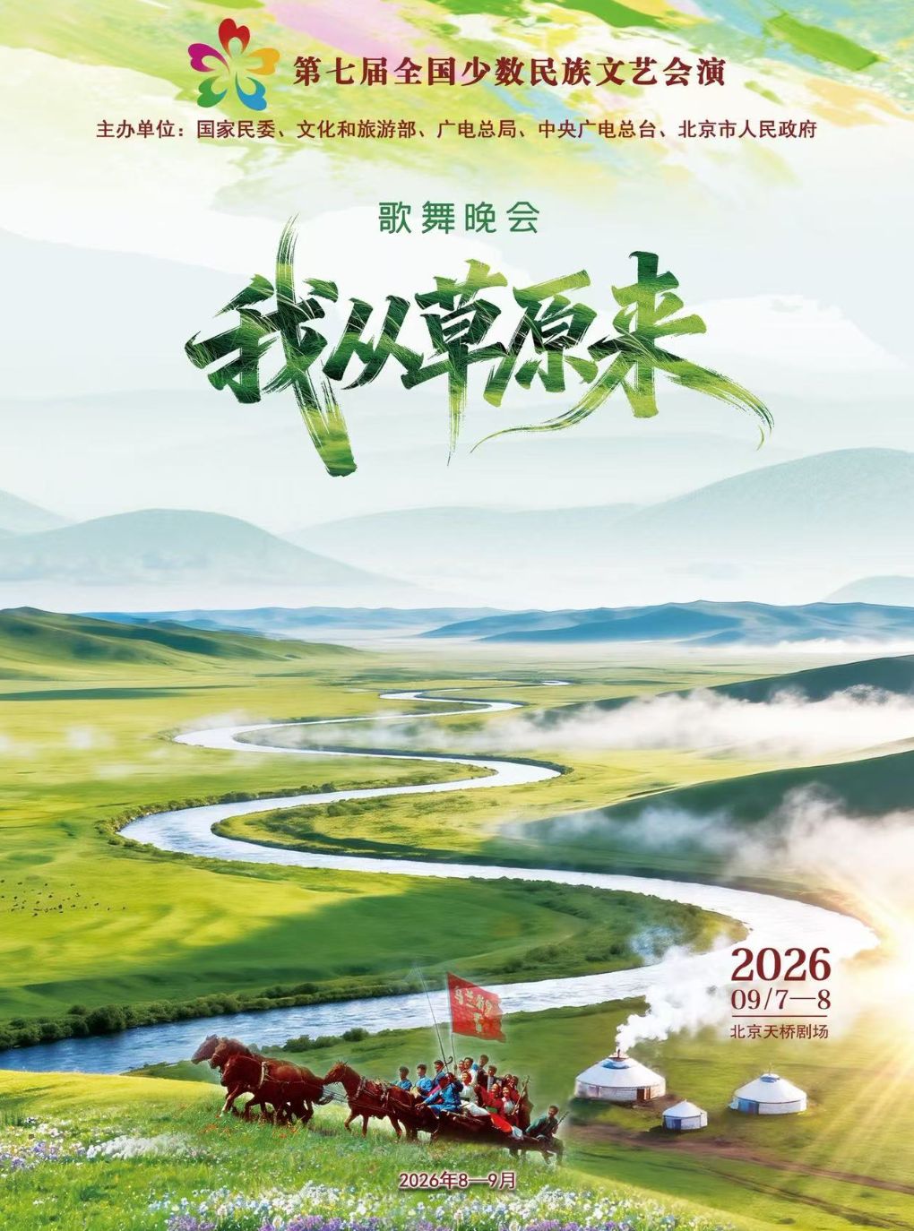 第七届全国少数民族文艺会演 文艺晚会《我从草原来…