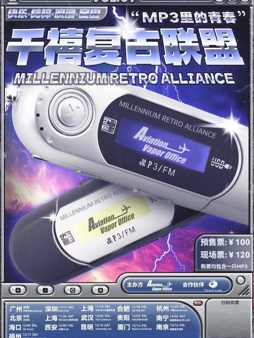 南京千禧复古联盟 Vol.7 “MP3里的青春”