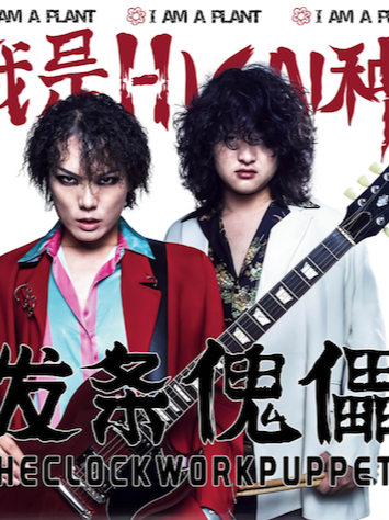 2024 老牌乐队劲旅 发条傀儡「双人成行」2024全国演唱会-北京站