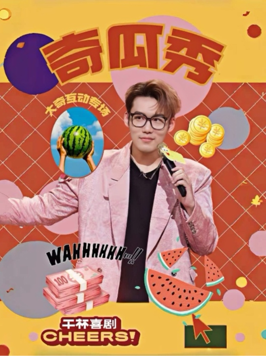 干杯喜剧《奇瓜秀》大奇互动秀（内测）嘉宾：汪德…
