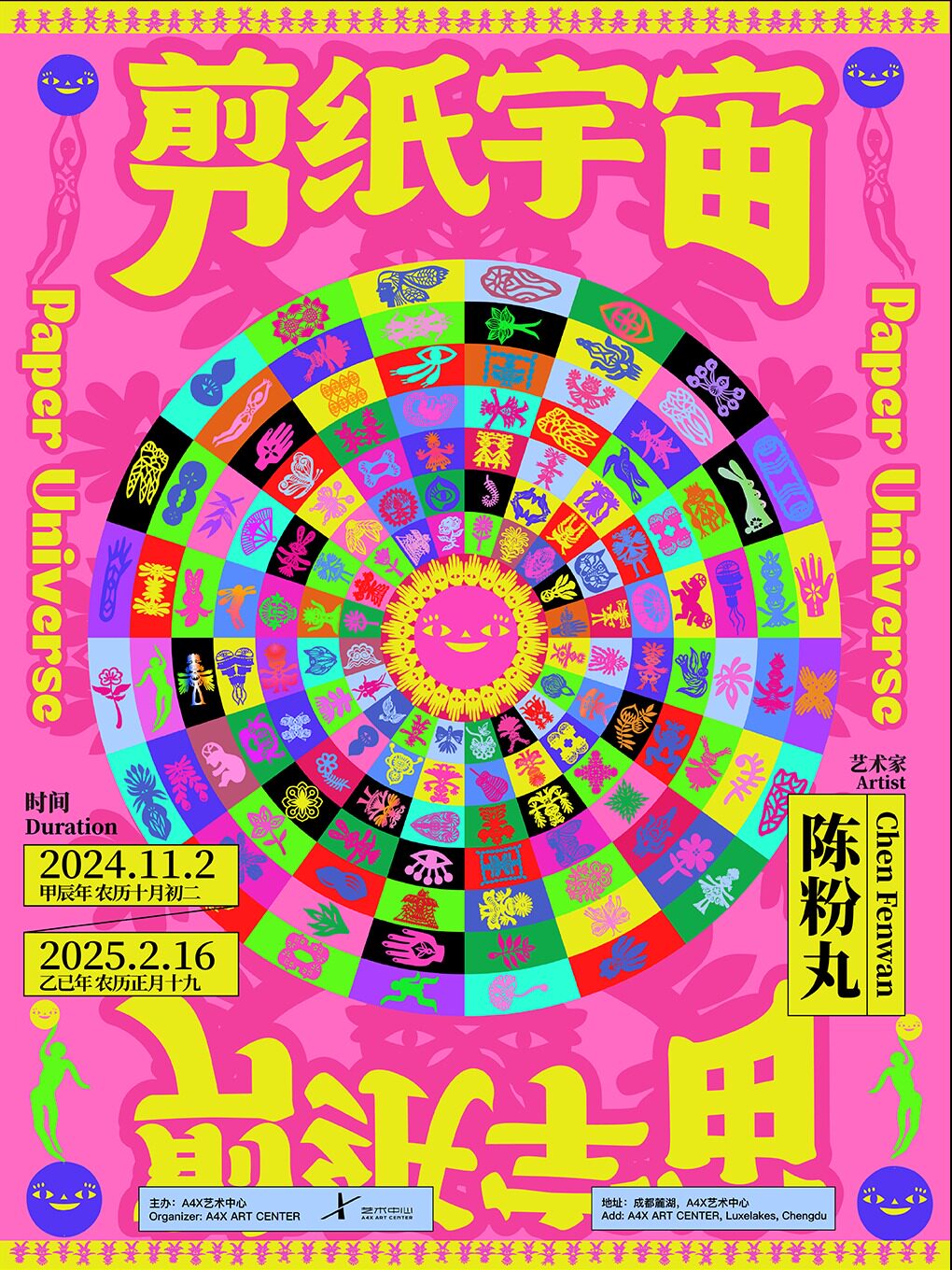 成都剪纸宇宙——陈粉丸个展
