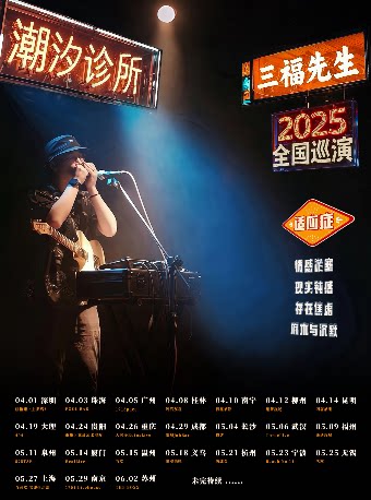 三福先生「潮汐诊所」2025巡演 南通站