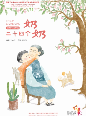 西安《二十四个奶奶》