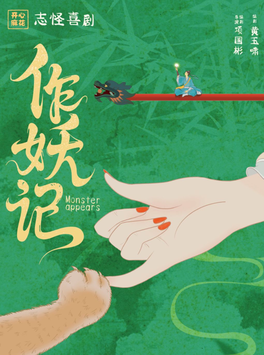 热门活动-【杭州】【七夕】开心麻花志怪喜剧《作妖记》