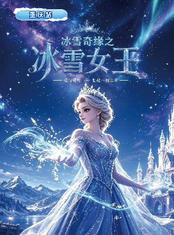 《冰雪奇缘之冰雪女王》