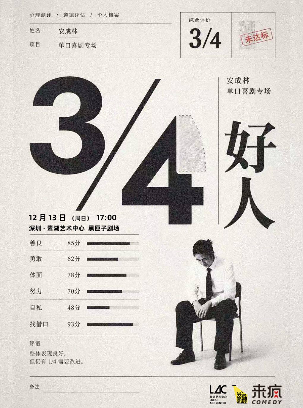 来疯喜剧·安成林脱口秀专场《3/4人》（海源、于祥…
