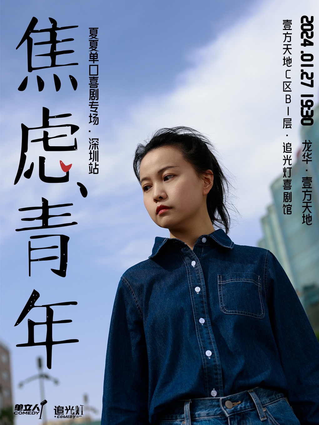 深圳1/27夏夏专场《焦虑青年》单立人喜剧演员@追光灯喜剧-龙华壹方城店