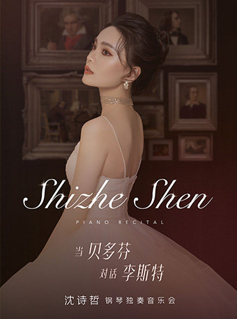 大连《当贝多芬对话李斯特》沈诗哲钢琴独奏音乐会