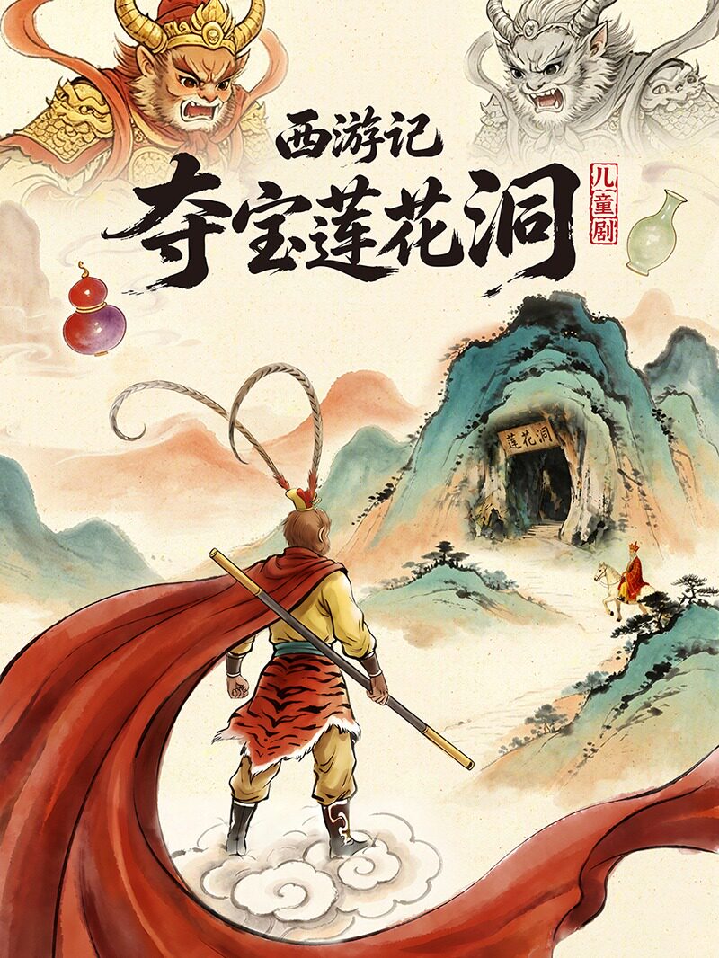 【温州】《西游记·夺宝莲花洞》儿童剧 (温州万象城站)