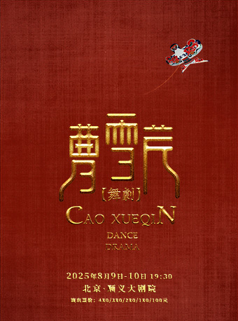 活动封面-舞剧《曹雪芹》