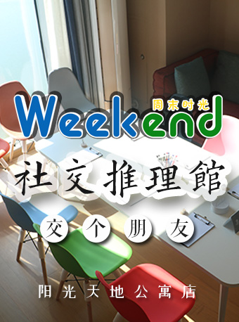 【剧本杀】周末时光社交推理馆（公寓店）