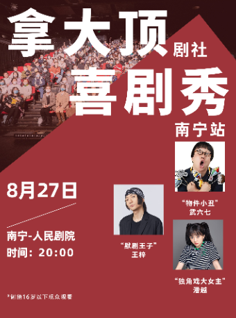南宁王梓/武六七/潘越《拿大顶剧社喜剧秀》