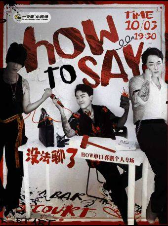 ——春熙路喜剧之夜-大咖秀｜How单口喜剧脱口秀专场【没法聊了】