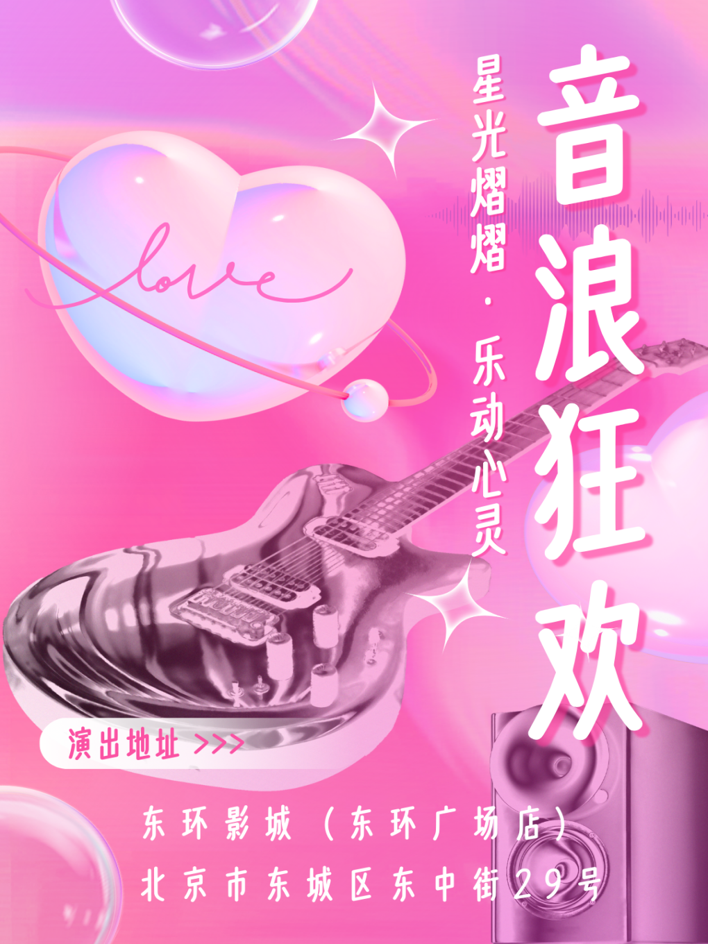 东直门音乐人专场·音浪狂欢潮流金曲演唱会