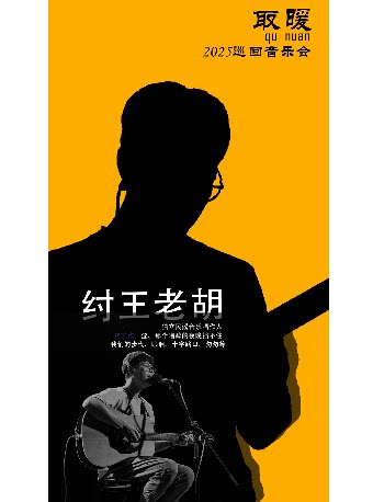 纣王老胡「取暖」2025巡回音乐会 大同站