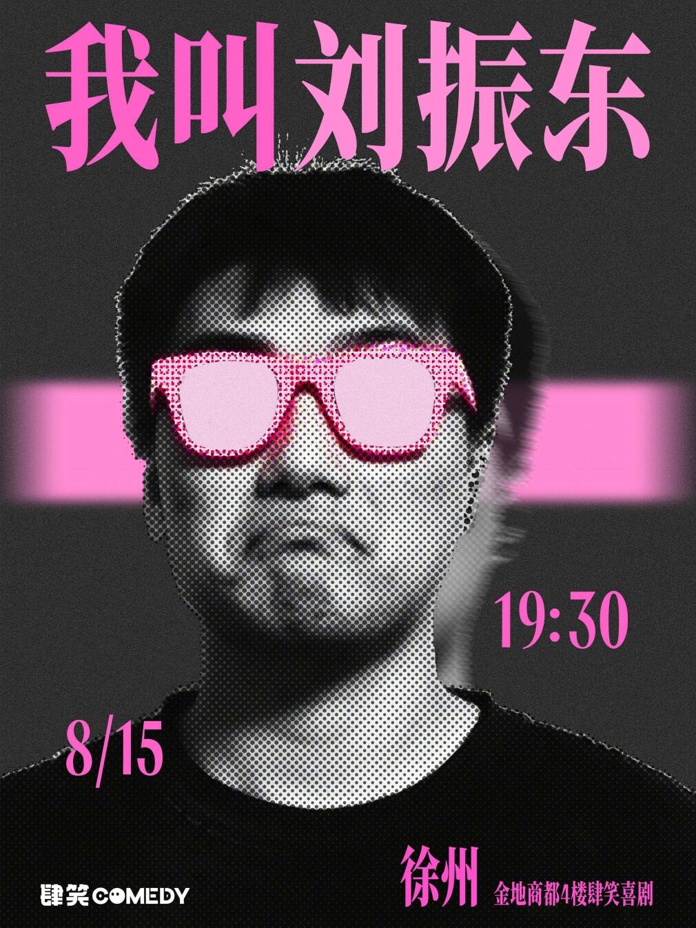 【徐州】【肆笑喜剧】喜单卡司刘振东专场8月15日19:30《我叫刘振东》@徐州金地商都店