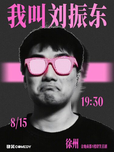 【肆笑喜剧】喜单卡司刘振东专场8月15日19:30《我叫刘振东》@徐州金地商都店