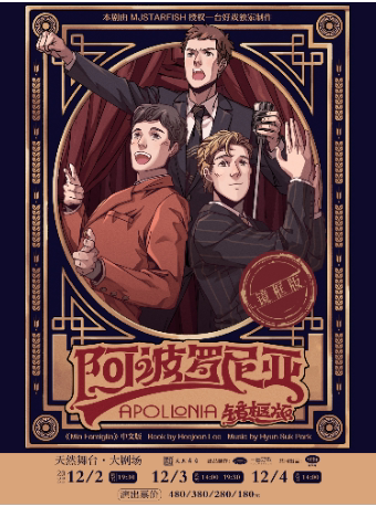 宁波音乐剧《阿波罗尼亚》 镜框版