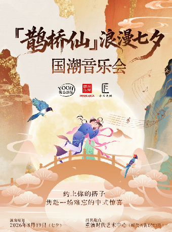 热门活动-【重庆】鹊桥仙”浪漫七夕国潮音乐会