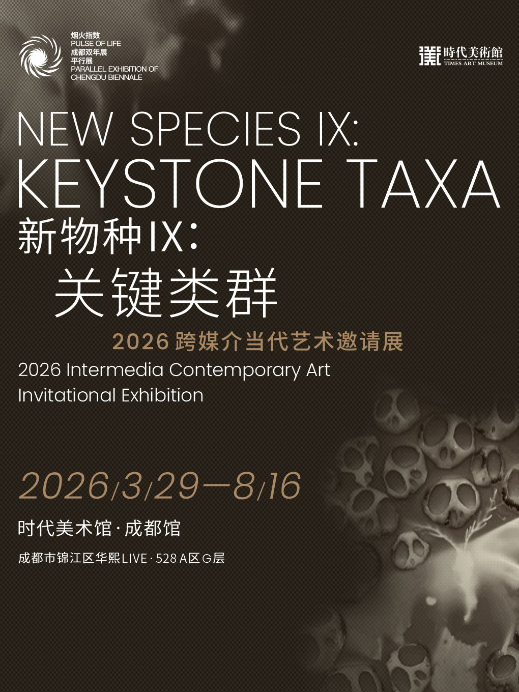 【成都】【新物种IX：关键类群】2026跨媒介当代艺术邀请展