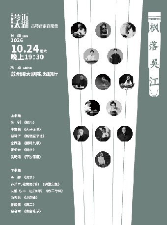 【苏州】【枫落吴江】第九届“琴近太湖”古琴名家音乐会