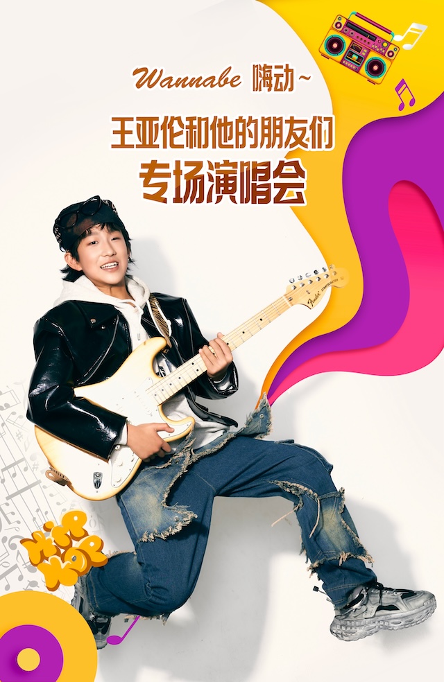 《Wannabe嗨动～王亚伦和他的朋友们专场演唱会》