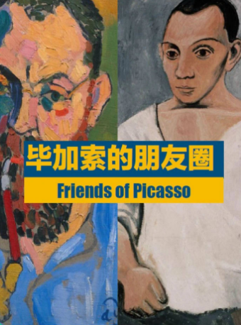 罗依尔的艺术脱口秀《毕加索的朋友圈》