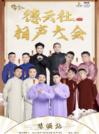 宁波德云社相声