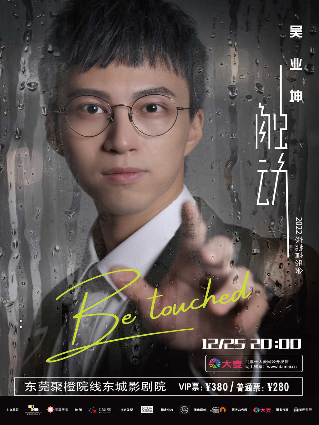 2022吴业坤“Be Touched”触动巡回音乐会——东莞站