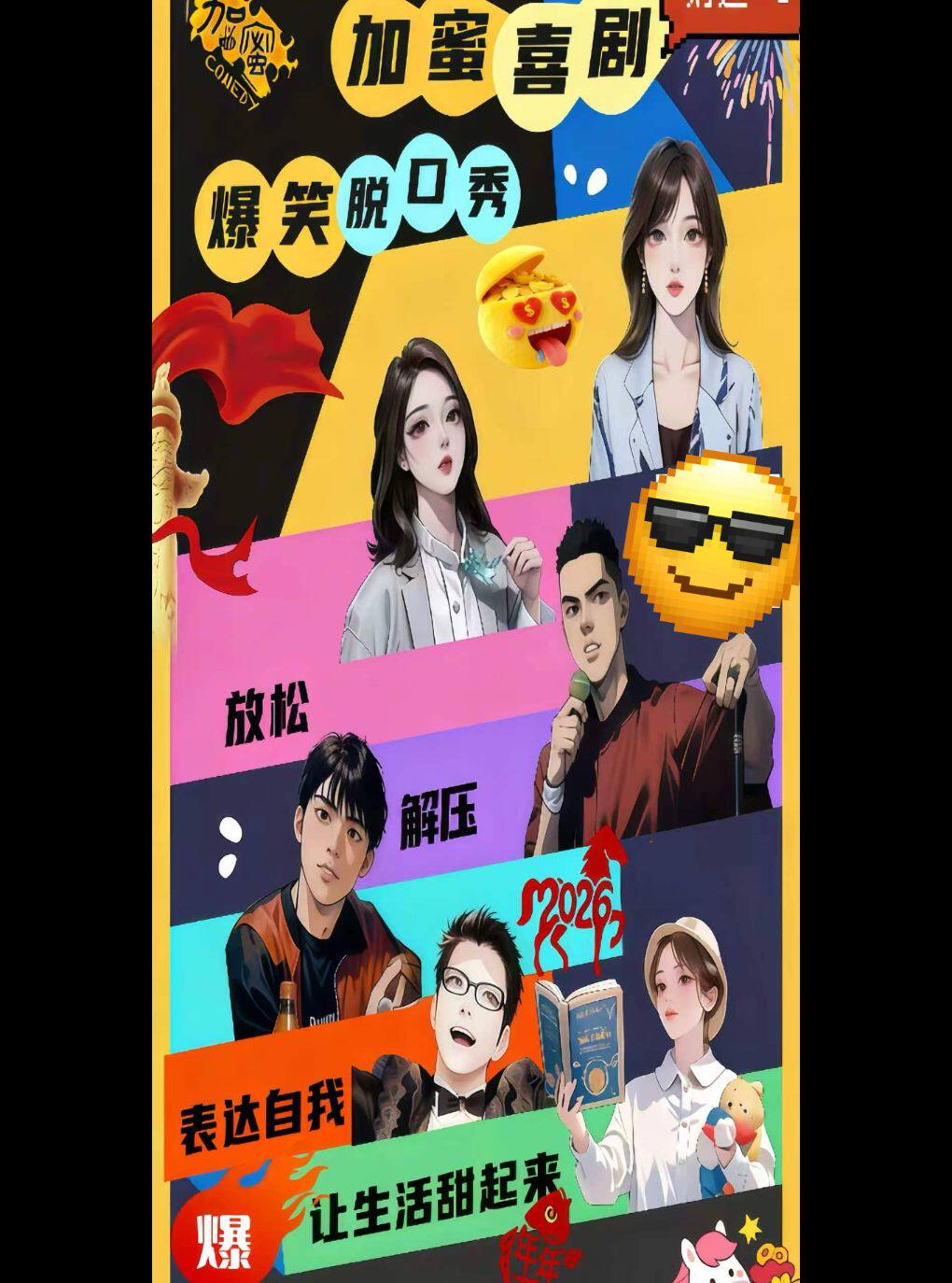 【北京】加蜜脱口秀丨通州宋庄必看榜 即兴 漫才 新喜剧丨每月综艺卡司空降 解压释放 情侣约会必看