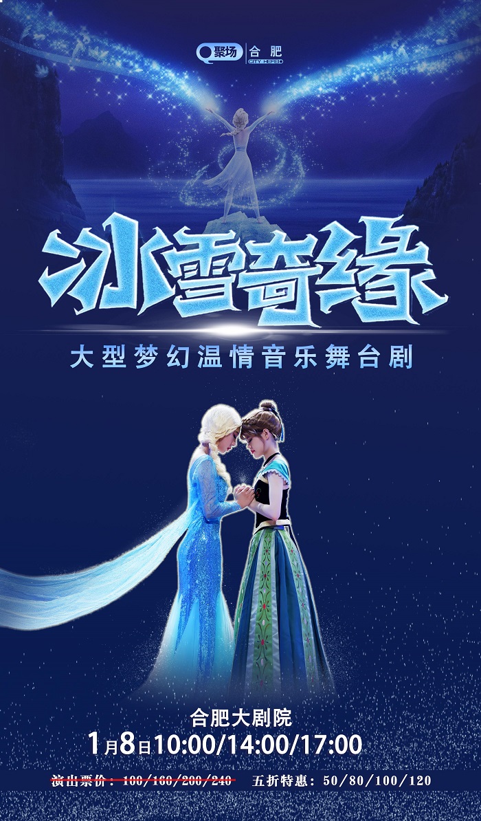 Q聚场·合肥站|大型梦幻温情音乐舞台剧《冰雪奇缘·FROZEN》