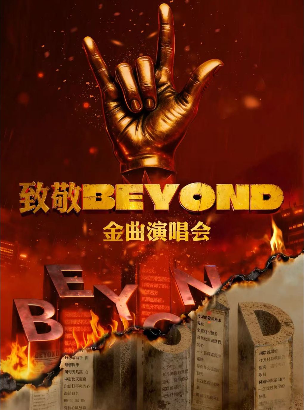 致敬BEYOND·金曲演唱会