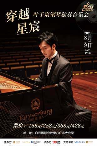 广州穿越星宸——叶子宸钢琴独奏音乐会