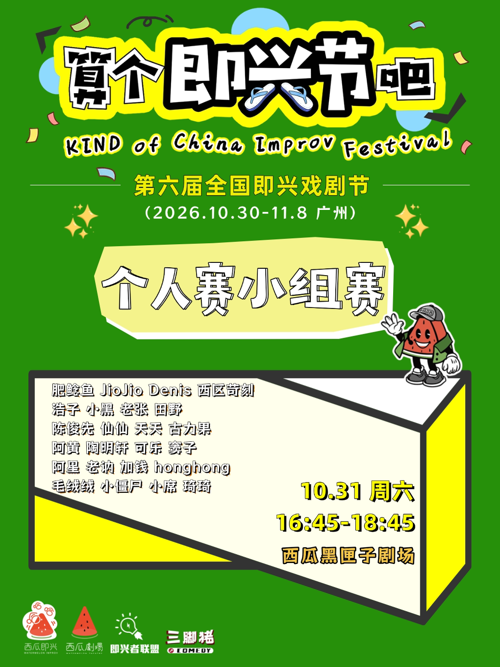 【广州】第六届“算个即兴节吧”个人赛小组赛第一场【算个即兴节吧@西瓜剧场】