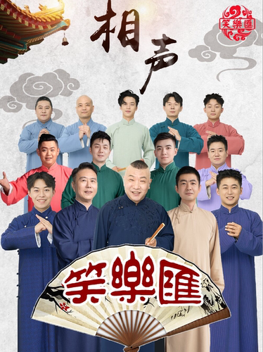 德云社郭德纲弟子高鹤彩·笑乐汇相声专场