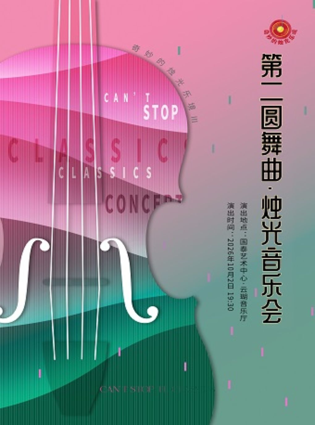 【重庆】奇妙的烛光乐境 III Can't Stop TheClassics第二圆舞曲·烛光音乐会