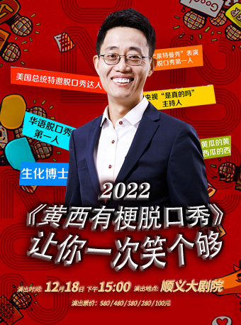 北京《黄西有梗脱口秀》让你一次笑个够
