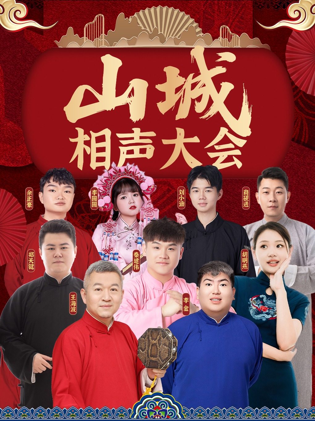 重庆山城相声大会｜爆笑·新潮逗趣川渝相声｜时代天街·5月10日/5月24日