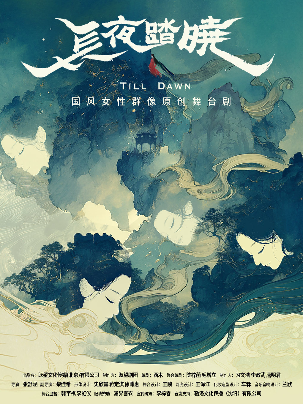 《长夜踏晓》