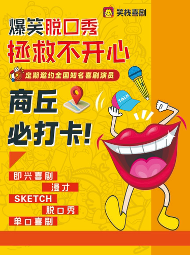 《脱口秀》《即兴喜剧》互动交友