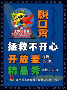 宽厚里 | 上客喜剧 | 每周开放麦 精品秀@上客喜剧小剧场（肯德基对面上二楼）
