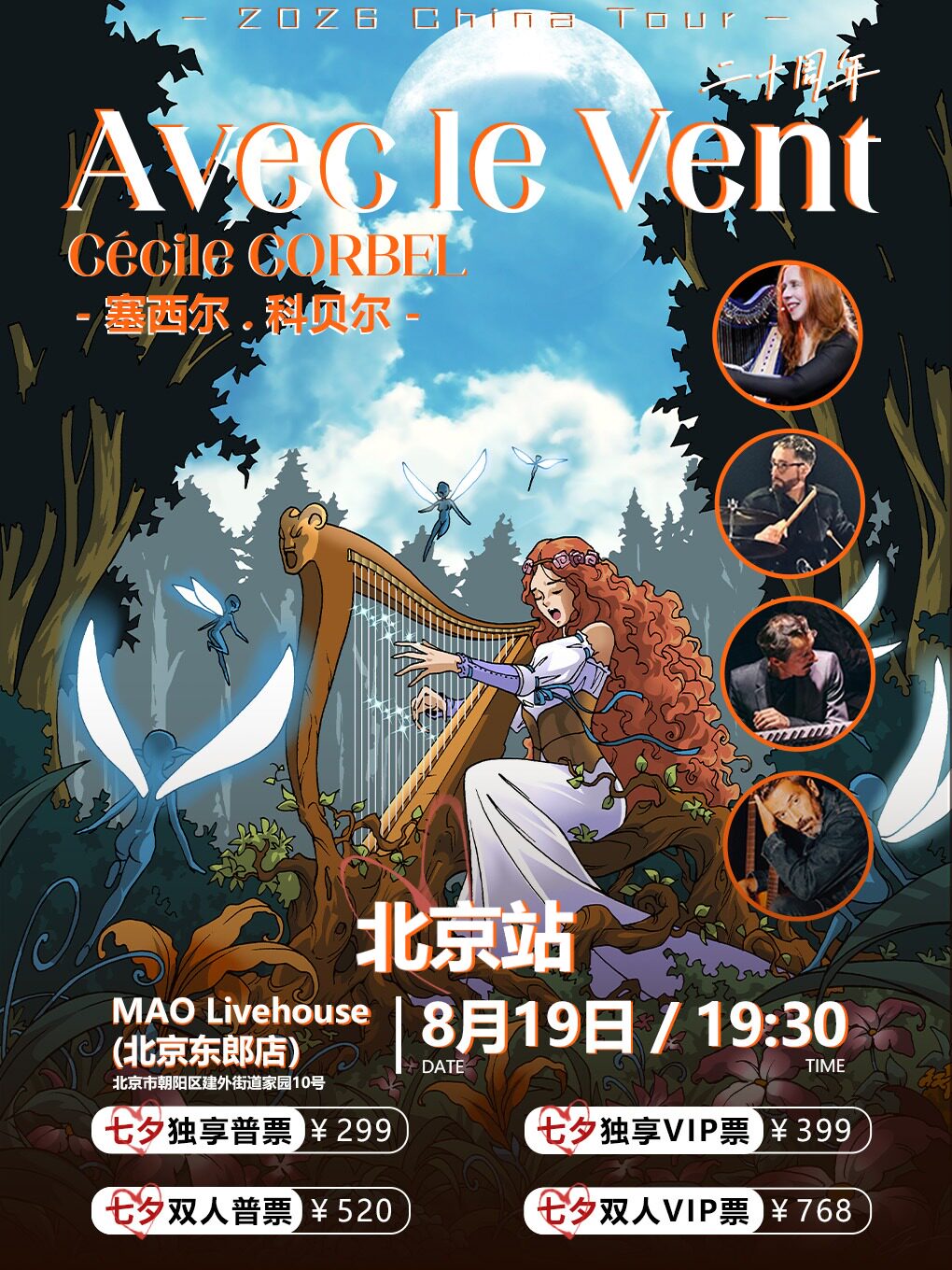 塞西尔·科贝尔 Avec le Vent与风同行二十周年Cécile Corbel-北京站