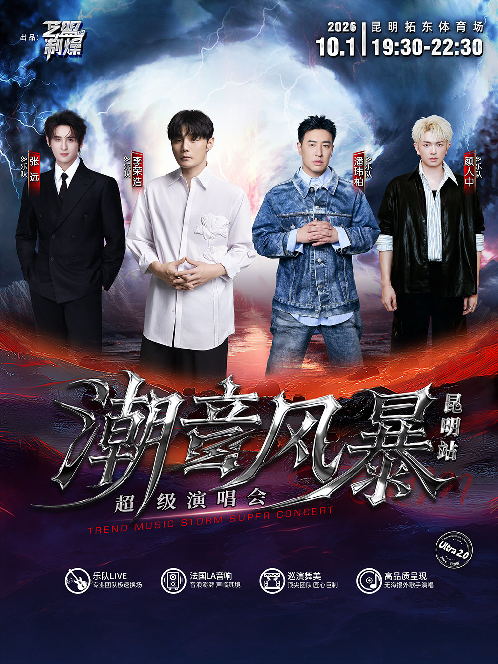 【昆明】潮音风暴超级演唱会-昆明站
