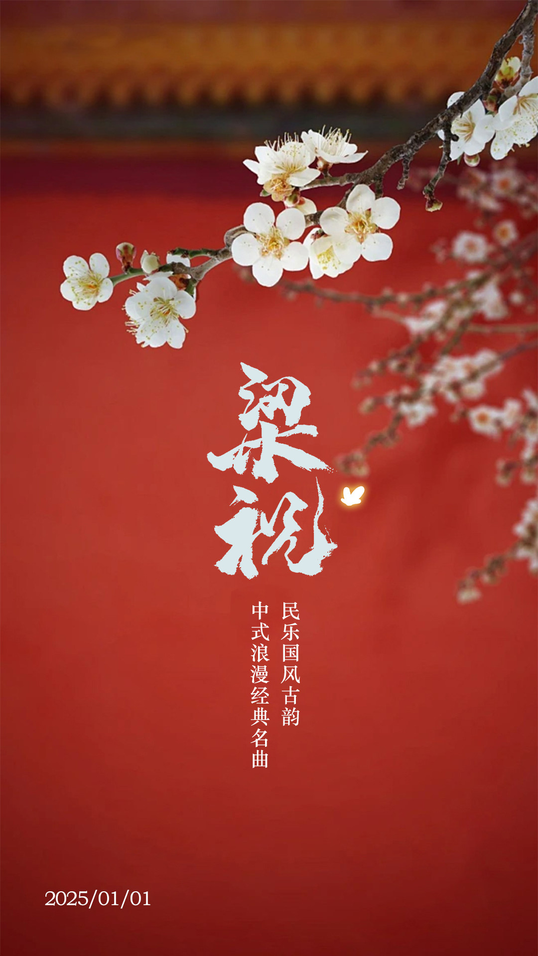 济宁《梁祝》民乐国风古韵-中式浪漫经典名曲音乐会
