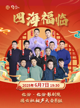 四海福临2025德云社相声大会相声专场演出-临汾站