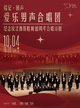 长沙铭记·回声爱乐男声合唱团纪念反法西斯胜利80周年合唱诗剧