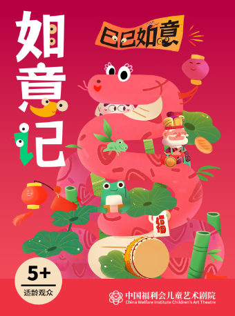 上海中国福利会儿童艺术剧院出品·儿童剧《如意记》