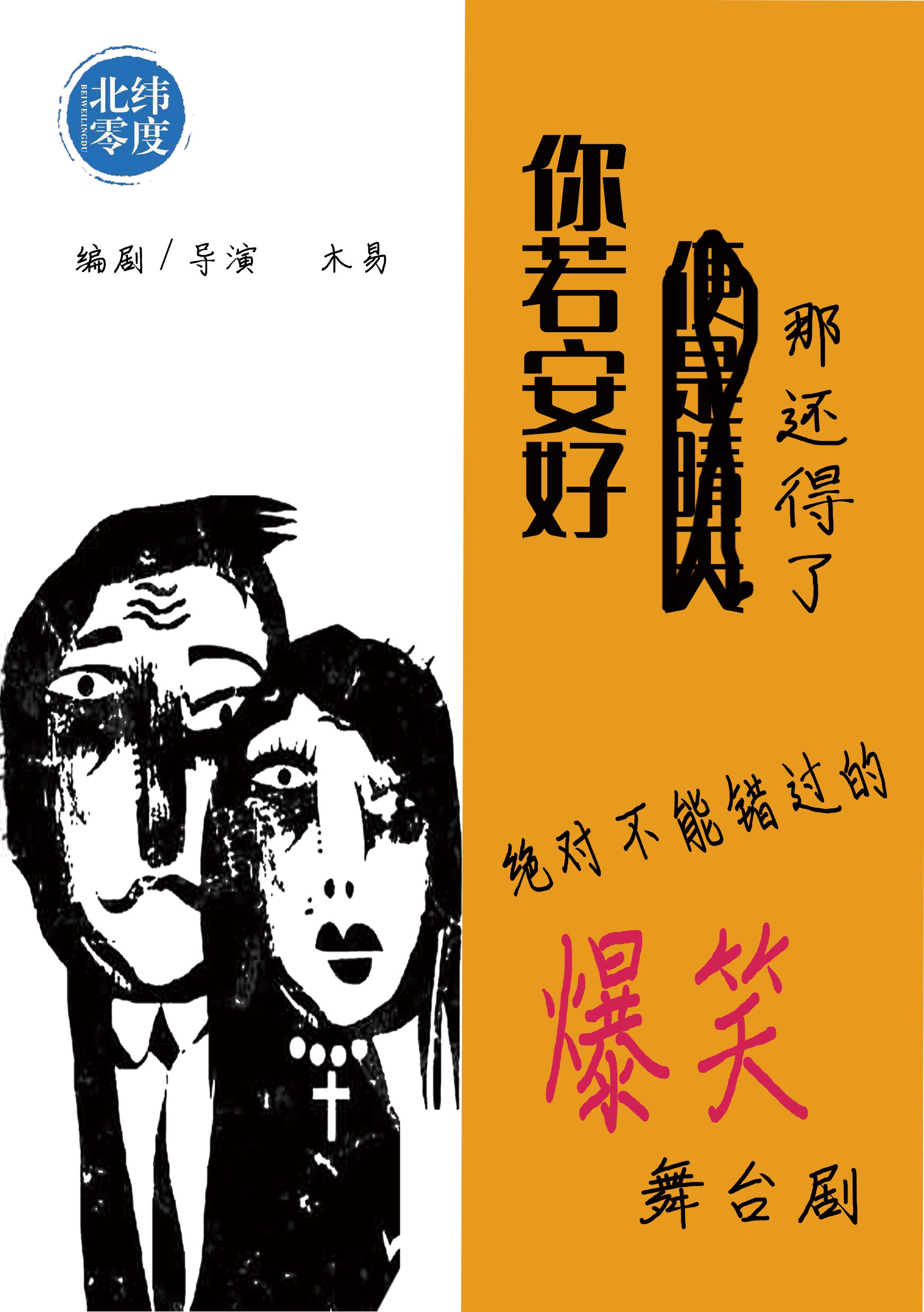 【荒诞万圣节】重喜剧《你若安好，那还得了》【南通站】